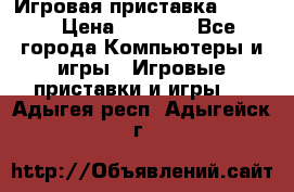 Игровая приставка hamy 4 › Цена ­ 2 500 - Все города Компьютеры и игры » Игровые приставки и игры   . Адыгея респ.,Адыгейск г.